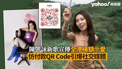 JACE陳凱詠新歌宣傳全港橫額示愛 仿付款QR Code引爆社交媒體 Serrini、Edan、Jeffrey等熱烈助攻