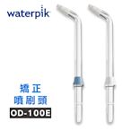 【美國Waterpik】沖牙機 矯正噴刷頭 OD-100E 2入組