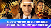 Disney+ 快閃優惠：HK$36 訂閱兩個月，《洛基》第 2 季、《Moving 超異能族》輪著看