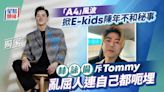 林詠倫斥Tommy亂屈人連自己都呃埋 「A4」風波掀起E-kids陳年不和秘事丨獨家