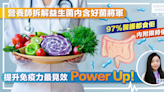 97%醫護學會人員都食佢？營養師教你嚴選益生菌 為免疫力Power up！附醫生推薦資訊