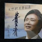 費玉清 簽名版 只想聽見費玉清 - 2013年 全新未播放只簽名 - 5001元起標