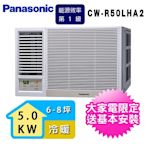 Panasonic 國際牌6-8坪一級能效左吹冷暖變頻窗型冷氣 CW-R50LHA2