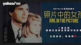 Netflix犯罪記錄片《照片中的女孩》｜父女變夫妻？一張合照揭露女孩原生家庭可怕故事（影評）