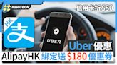 Uber優惠｜AlipayHK綁定送$180、信用卡折$50、用Uber Taxi減$30｜數碼生活