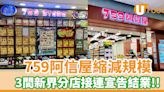 759阿信屋縮減規模 3間新界分店接連宣告結業！ | U Food 香港餐廳及飲食資訊優惠網站