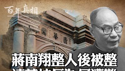 【百年真相】清華校長蔣南翔為何文革遭大難