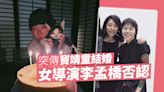 驚傳竇靖童已結婚 女導演急否認