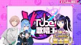 Vtuber歌唱王第二屆仍是高手雲集，富士葵勇奪本次優勝還有團體原創曲