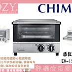 │COZY│☁破千銷售☁ 奇美 CHIMEI 12L遠紅外線不鏽鋼烤箱 EV-12S0AK 電烤箱 加熱 烤盤