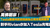 萬佛朝宗｜Tesla獲德州政府採納為公用充電網標準 電動車對手Rivian正式加入