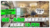 名日．九肚山加推海景三房戶，折扣高達10.75%！