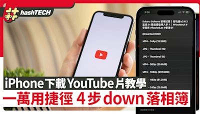 iPhone下載YouTube IG 抖音片save入相簿｜1條捷徑4步down 1080片｜數碼生活
