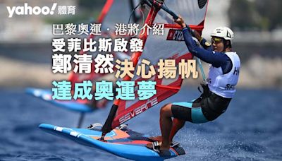 巴黎奧運•港將介紹｜受美國「水神」菲比斯啟發 鄭清然決心揚帆達成奧運夢