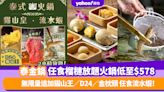 放題優惠｜泰金鍋任食榴槤放題火鍋低至$578 無限量追加貓山王／D24／金枕頭 任食流水蝦