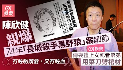 黑野狼曾寫信恐嚇陳欣健 憶述旺角長城見女屍：啲血都乾晒