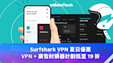 Surfshark VPN 夏日優惠：VPN + 廣告封鎖器計劃低至 19 折