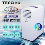 【TECO東元】10000BTU多功能冷暖型移動式冷氣機/空調【全新福利品】(MP29FH)