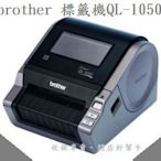 標籤機Brother QL1050條碼列印機 (4種標籤帶12/29/62/102mm)名牌/吊牌/條碼/標示