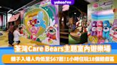 香港好去處｜荃灣Care Bears主題室內遊樂場 親子入場人均低至$67起！18個遊戲區＋曲奇蛋糕DIY工作坊