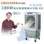 LAPOLO 藍普諾 40L 商用高效降溫水冷扇 LA-40L180W 移動式水冷風扇