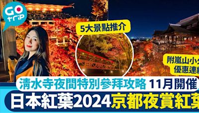 京都紅葉2024｜5大景點+清水寺賞楓葉 夜間特別參拜時間