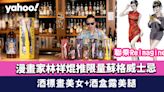 威士忌推薦│漫畫家林祥焜聯乘Reimagine推限量蘇格威士忌 酒標畫美女+酒盒露美腿