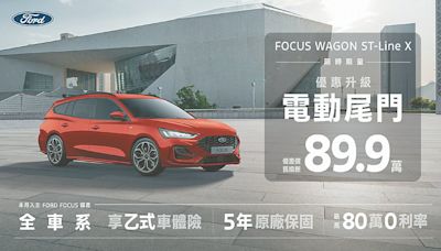 Ford誠意滿分 舊換新大優惠 - B14 都會消費 - 20240505