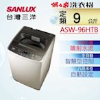 SANLUX台灣三洋 9KG 定頻直立式洗衣機 ASW-96HTB