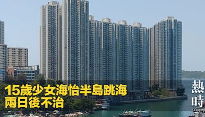 15歲少女海怡半島跳海 兩日後不治