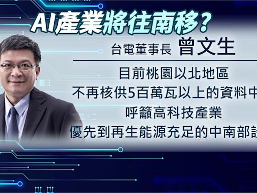 桃園以北資料中心不核供 台電籲企業「就源」設廠