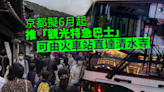 遊日注意｜京都擬6月起推「觀光特急巴士」 火車站直達清水寺等景點