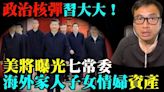 美向北京放出政治核彈 習與七常委無一倖免 (視頻) - 新聞 美國 - 看中國新聞網 - 海外華人 歷史秘聞 時政評析 -