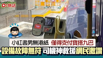 九巴支付寶設備故障！小紅書男無港幣現金勁尷尬 車長神救援獲讚