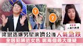 直播靈接觸丨梁思浩爆男星演濟公後人氣急跌 全因犯禁近女色 呢兩個最大嫌疑