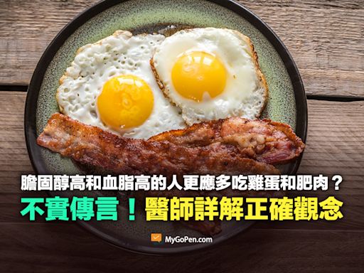 【錯誤】膽固醇高和血脂高的人更應該多吃雞蛋和肥肉？不實說法！醫師詳解