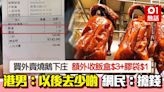 外賣燒鵝飯盒$3+膠袋$1 食客呻減少幫襯 網民批搶錢：自取滅亡