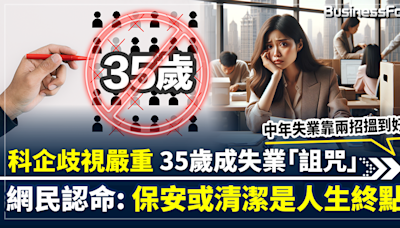 【搵工難】科企歧視嚴重 35歲成失業「詛咒」 網民認命:保安或清潔是人生終點 惟有中年失業者靠兩招搵到好工 秘密係乜？ | BusinessFocus