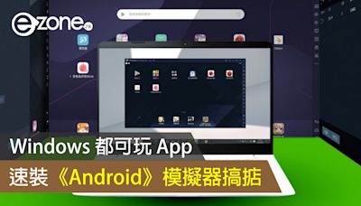 教你 Windows 點玩 App！速裝《Android》模擬器- ezone.hk - 教學評測 - 應用秘技