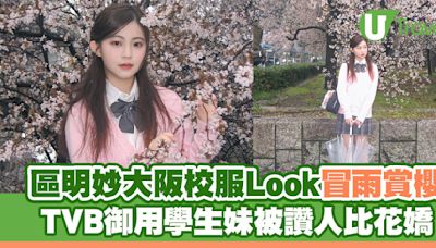 區明妙大阪校服Look冒雨賞櫻 TVB御用學生妹被讚人比花嬌 | U Travel 旅遊資訊網站