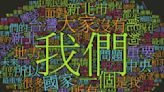 侯友宜談話屢遭質疑兜圈 文字雲分析「我們」、「重要」、「大家」是愛用詞