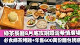 內地人氣浙菜綠茶餐廳8月底攻銅鑼灣希慎廣場 必食綠茶烤雞+年售600萬份麵包誘惑