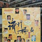 寶麗金精選系列 流行極pin II 1991年黑膠唱片lp 音樂 古典音樂 流行音樂【奇摩甄選】