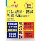 高普特考【民法總則、親屬與繼承編（含概要）】（綱要體系完整．試題解析完備！）(2版)