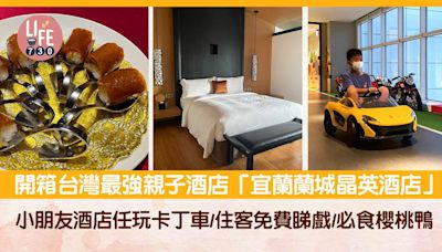 台灣自由行｜開箱台灣最強親子酒店「宜蘭蘭城晶英酒店」 小朋友酒店任玩卡丁車/住客免費睇戲/必食櫻桃鴨 | am730