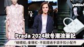Prada 2024秋冬時裝騷潮流筆記：Emma Watson到場、「蝴蝶結」會爆紅、不能錯過手袋手扣小配件