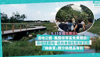 全國生態日8.15推多個免費活動！濕地公園、鳳園保育區免費開放！ 嘉道理農場、WWF、觀鳥會開生態導賞團！「綠綠賞」積分換禮品有折 | 玩樂 What’s On