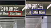 糗！台鐵指示牌被抓拼錯「Station多一個i」 用黑膠布遮羞