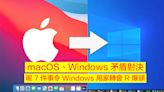 macOS、Windows 矛盾對決！呢 7 件事令 Windows 用家轉會 R 爆頭-ePrice.HK