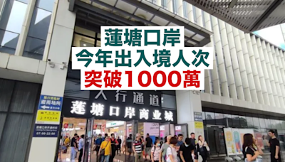 北上消費｜蓮塘口岸今年出入境人次突破1000萬